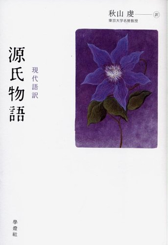 Amazon.co.jp: 源氏物語: 現代語訳 : 紫式部, 秋山 虔: 本
