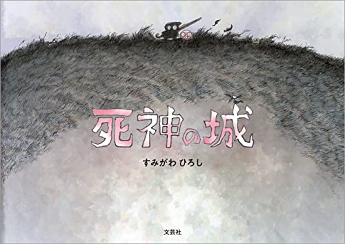 死神の城 死神シリーズ