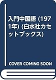 入門中国語 (1971年) (白水社カセットブックス)