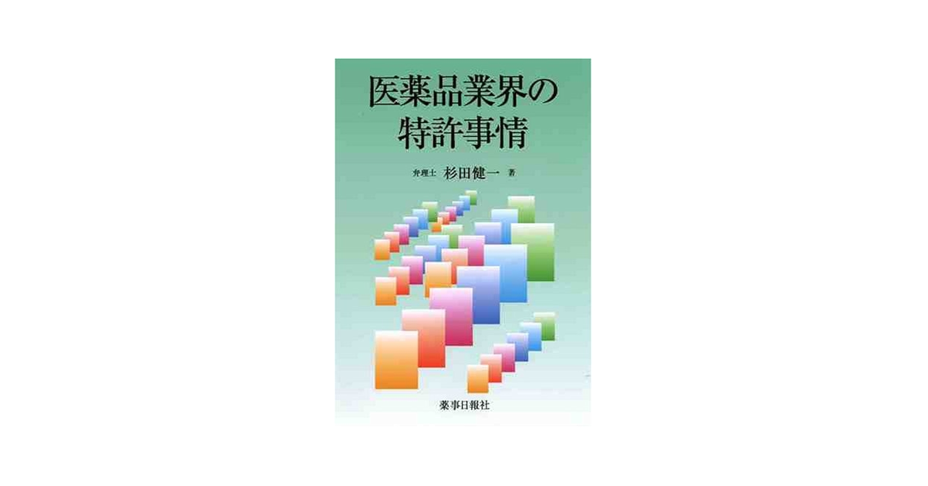 【中古】 医薬品業界の特許事情 第２版/薬事日報社/杉田健一 医薬品業界の特許事情 第2版/薬事日報社/杉田健一