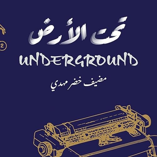 تحت الأرض (underground) Titelbild
