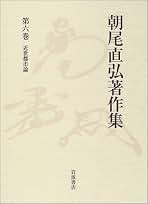 【中古本】朝尾直弘著作集 第二巻 Amazon.co.jp: 朝尾 直弘: 本