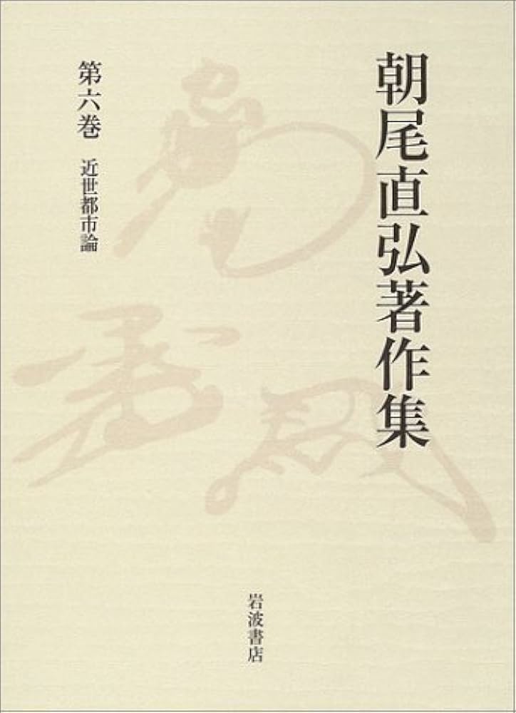 朝尾直弘著作集 第6巻 | 朝尾 直弘, 藤井 讓治 |本 | 通販 | Amazon