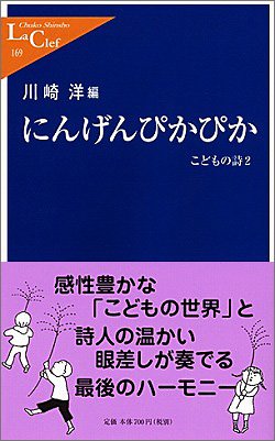 にんげんぴかぴか―こどもの詩〈2〉 (中公新書ラクレ)