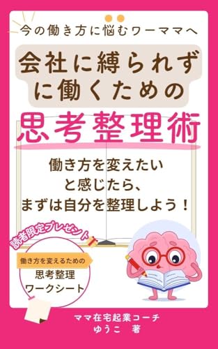 働き方を変えたいママのための思考整理術｜在宅起業・副業・転職に悩んだら読む本