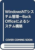 Windows NTシステム管理 BackOfficeによるシステム構築 Windows NTシステム管理 BackOfficeによるシステム構築 構築手順