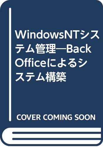 Windows NTシステム管理 BackOfficeによるシステム構築 WindowsNTシステム管理 第2版: BackOfficeによるシステム構築 | 及川