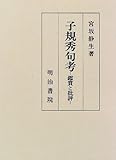 子規秀句考 鑑賞と批評