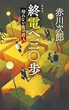 新装版-終電へ三〇歩-帰れない夜の殺人 (C・Novels 66-5)