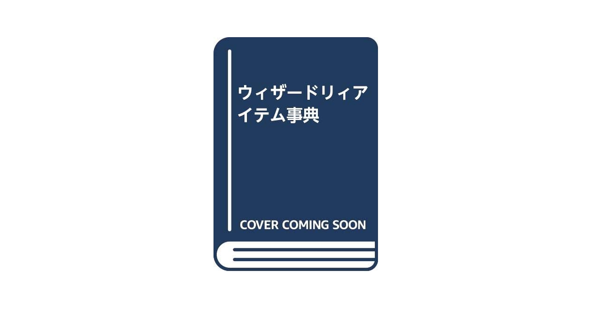 【中古】 ウィザードリィアイテム事典/大陸書房/石埜三千穂 ウィザードリィアイテム事典 | 石埜 三千穂, 山下 武師 |本