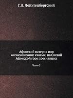 Афонский патерик или жизнеописание святых, на Святой Афонской горе просиявших: Часть 2 5518043481 Book Cover