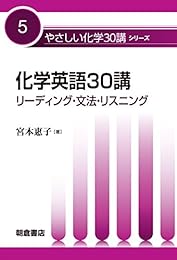 化学英語30講: リーディング・文法・リスニング