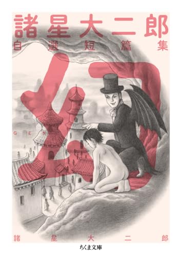 諸星大二郎自選短篇集　幻 (ちくま文庫も-6-2)