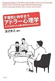 不登校に向き合うアドラー心理学: どうすれば子どもと親に勇気を与えられるのか
