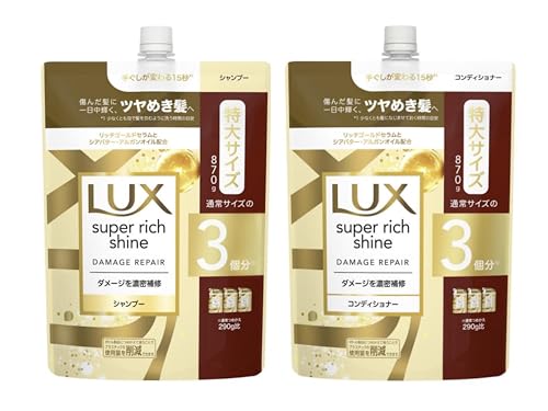 【セット販売】LUX(ラックス)スーパーリッチシャインシャイン ダメージリペア シャンプー&コンディショナー 詰め替え用(通常サイズの3個分)870g
