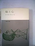 脳と心 (1976年) (みすず科学ライブラリー〈51〉)