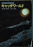 キャッチワールド (ハヤカワ文庫SF)