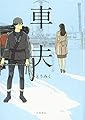 車夫2 (Sunnyside Books)