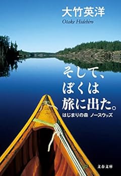 そして、ぼくは旅に出た。 はじまりの森 ノースウッズ (文春文庫 お 80-1)