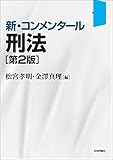 新・コンメンタール刑法(第2版)