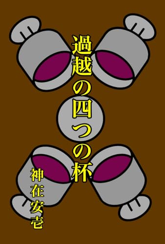 過越の四つの杯 (Japanese Edition)