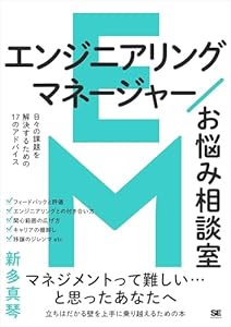 エンジニアリングマネージャーお悩み相談室【リフロー型】 日々の課題を解決するための17のアドバイス