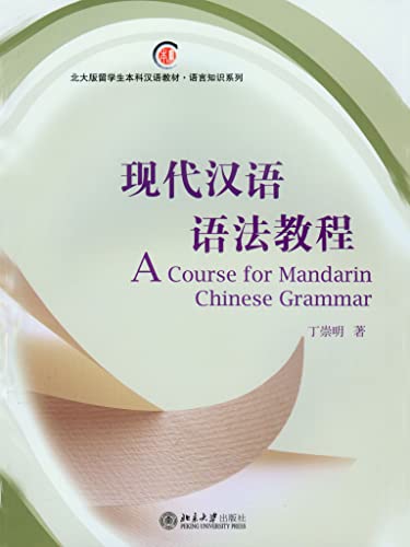现代汉语语法教程 (Chinese Edition)
