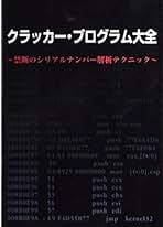 クラッカ－・プログラム大全 Amazon.co.jp: クラッカー・プログラム大全 新装版 : Kracker's