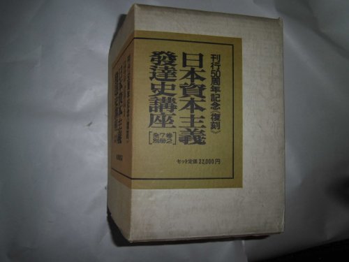 日本資本主義発達史講座刊行五十周年記念復刻版別冊 (1982年) |本