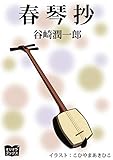 春琴抄
