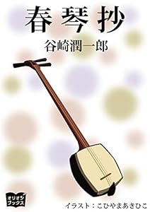 春琴抄