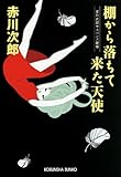 棚から落ちて来た天使～赤川次郎サスペンス劇場～ (光文社文庫)