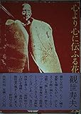 心より心に伝ふる花