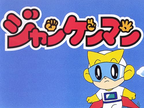 『ジャンケンマン』