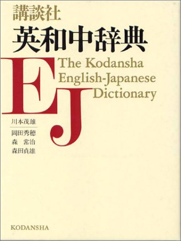 講談社英和中辞典 講談社英和中辞典
