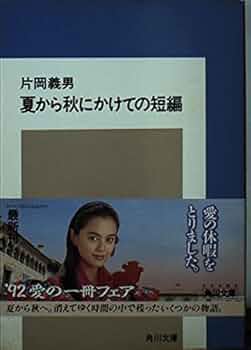 夏から秋にかけての短編 (角川文庫 か 7-76) | 片岡 義男 |本 | 通販