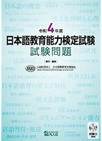 Amazon.co.jp: 日本語教育能力検定試験 - 語学検定・通訳: 本