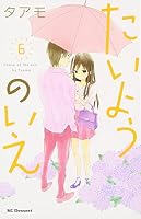 たいようのいえ , House of the Sun 6 4063656942 Book Cover