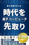 時代を先取り！量子コンピュータ 電子書籍で学べる