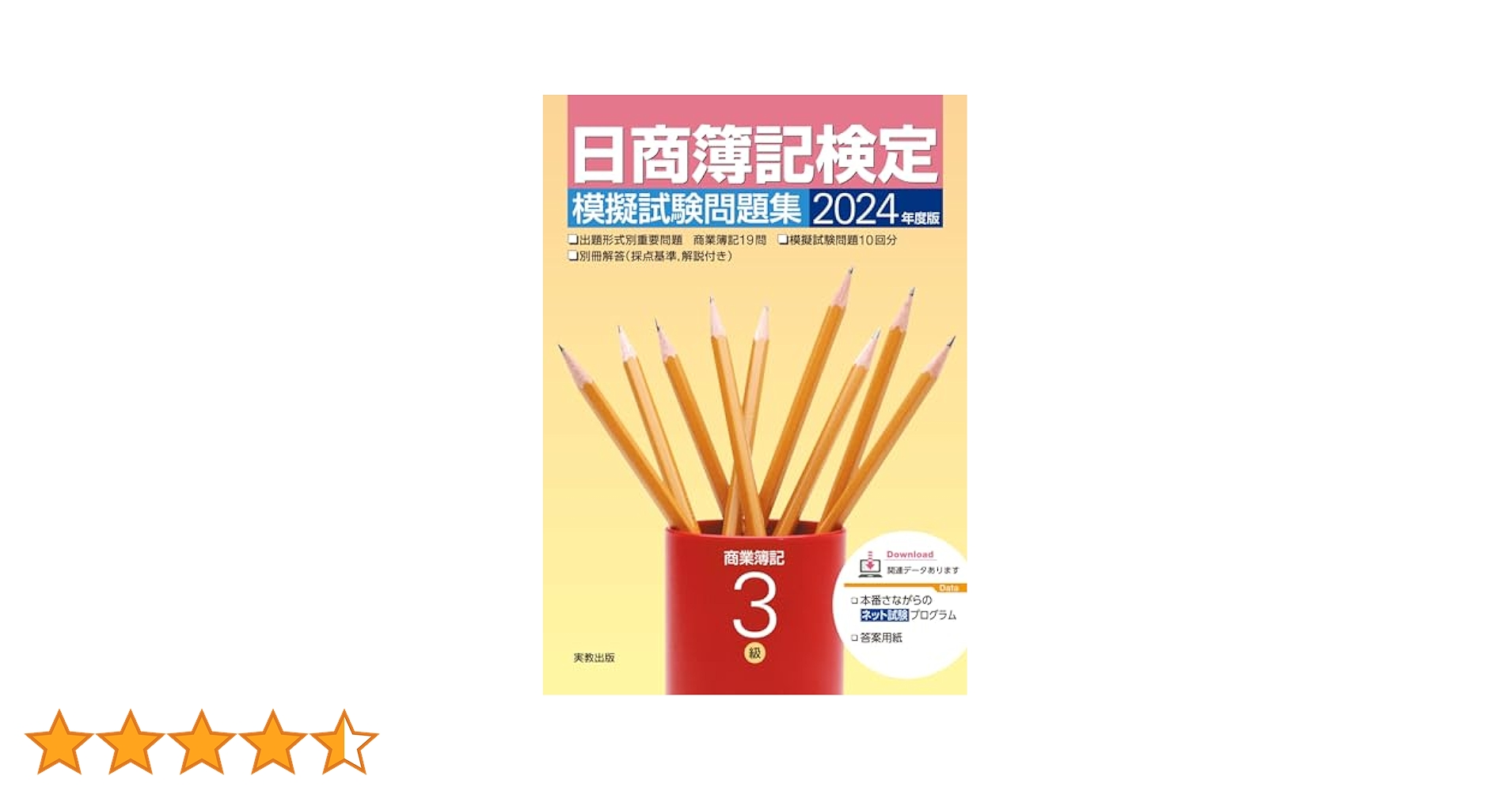 2024年度版 日商簿記検定模擬試験問題集 3級 商業簿記 | 実教