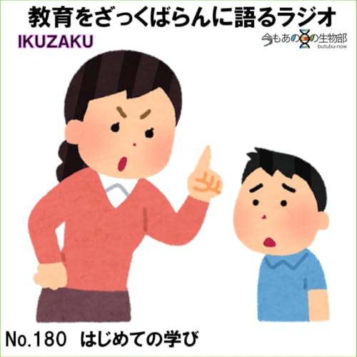 No.180：「はじめての学び（第１回教育系ポッドキャストの日）」をざっくばらんに語る