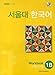 Seoul University Korean 1B Workbook :(1cd)