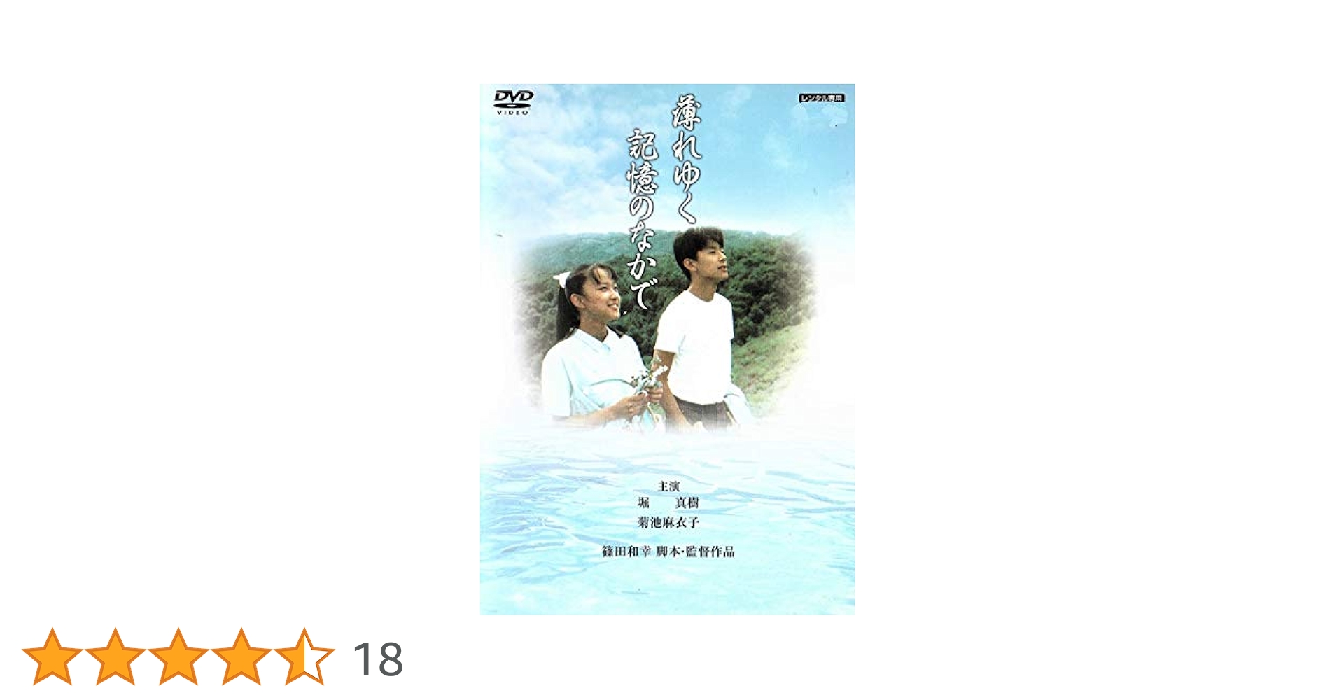 薄れゆく記憶のなかで 廃盤DVD セル版 m30814361725_1.jpg?1736237287