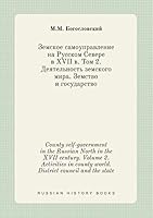 County self-government in the Russian North in the XVII century. Volume 2. Activities in county world. District council and the state 5519422117 Book Cover