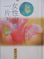 Nü xing chu tou yi pian tian (Jiu ge wen ku) 9575600851 Book Cover