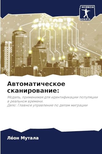 Автоматическое сканирование (Russian Edition)