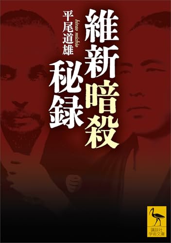 維新暗殺秘録 (講談社学術文庫)