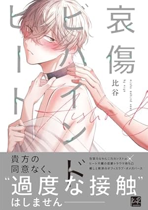 うそつきと初恋 (カルトコミックス equal collection) | 比谷 |本