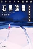 日本SFの臨界点 石黒達昌 冬至草/雪女