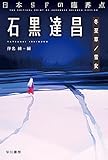 日本SFの臨界点 石黒達昌 冬至草/雪女 (ハヤカワ文庫 JA ハ 11-5)